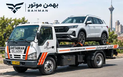 امداد خودرو بهمن موتور