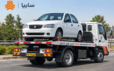 امداد خودرو سایپا