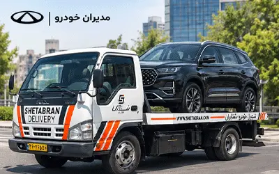 امداد خودرو مدیران خودرو