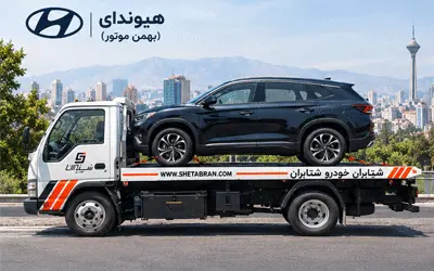 امداد خودرو هیوندای