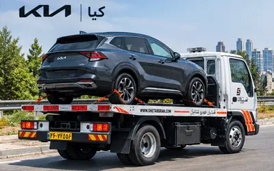 امداد خودرو کیا
